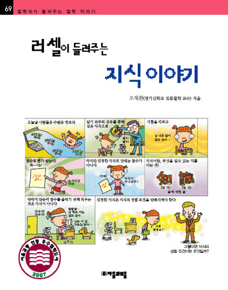 러셀이 들려주는 지식이야기(철학자가 들려주는 철학 이야기 69)