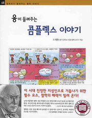 융이 들려주는 콤플렉스 이야기(철학자가 들려주는 철학 이야기 68)