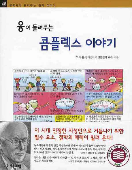 융이 들려주는 콤플렉스 이야기(철학자가 들려주는 철학 이야기 68)