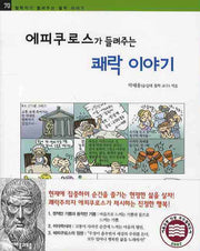 에피쿠로스가 들려주는 쾌락 이야기(철학자가 들려주는 철학 이야기 70)