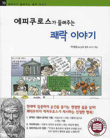 에피쿠로스가 들려주는 쾌락 이야기(철학자가 들려주는 철학 이야기 70)