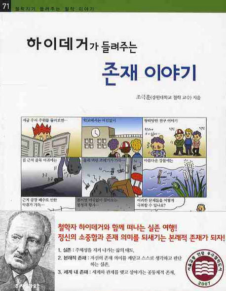 하이데거가 들려주는 존재 이야기(철학자가 들려주는 철학 이야기 71)