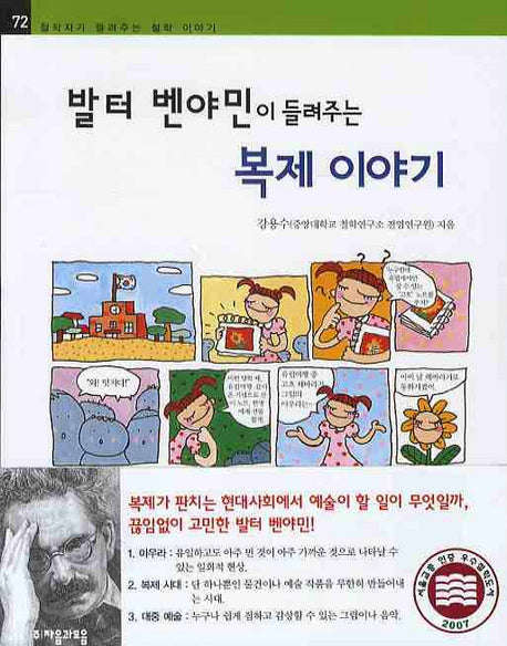 발터 벤야민이 들려주는 복제 이야기(철학자가 들려주는 철학 이야기 72)