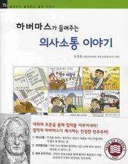 하버마스가 들려주는 의사소통 이야기(철학자가 들려주는 철학 이야기 73)