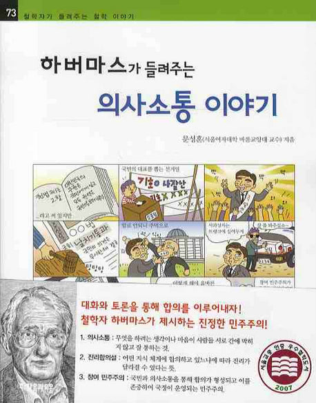 하버마스가 들려주는 의사소통 이야기(철학자가 들려주는 철학 이야기 73)