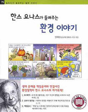 한스 요나스가 들려주는 환경 이야기(철학자가 들려주는 철학 이야기 75)