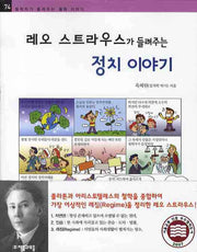 레오 스트라우스가 들려주는 정치이야기(철학자가 들려주는 철학 이야기 74)