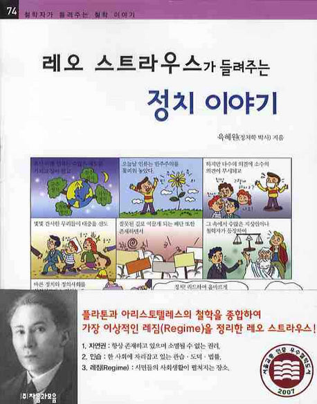 레오 스트라우스가 들려주는 정치이야기(철학자가 들려주는 철학 이야기 74)