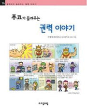 푸코가 들려주는 권력 이야기(철학자가 들려주는 철학 이야기 76)