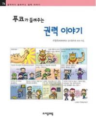 푸코가 들려주는 권력 이야기(철학자가 들려주는 철학 이야기 76)