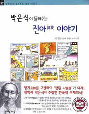 박은식이 들려주는 진아 이야기(철학자가 들려주는 철학 이야기 77)