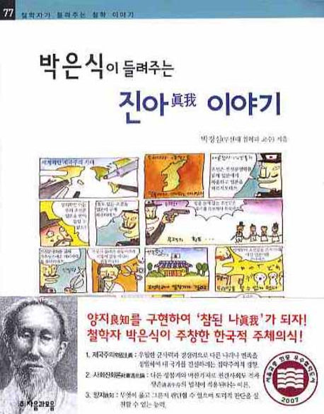 박은식이 들려주는 진아 이야기(철학자가 들려주는 철학 이야기 77)
