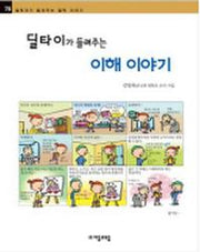 딜타이가 들려주는 이해 이야기(철학자가 들려주는 철학 이야기 78)