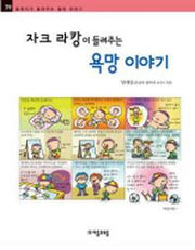 자크 라캉이 들려주는 욕망 이야기(철학자가 들려주는 철학 이야기 79)