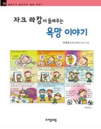 자크 라캉이 들려주는 욕망 이야기(철학자가 들려주는 철학 이야기 79)