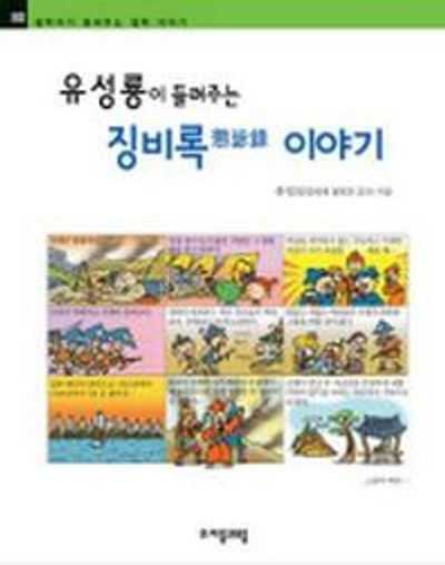 유성룡이 들려주는 징비록 이야기(철학자가 들려주는 철학 이야기 80)