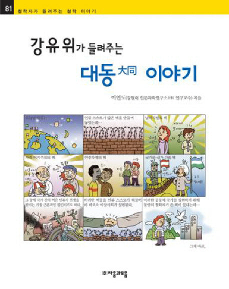 강유위가 들려주는 대동 이야기(철학자가 들려주는 철학 이야기 81)