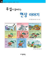 후설이 들려주는 현상 이야기(철학자가 들려주는 철학 이야기 82)