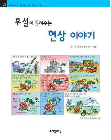 후설이 들려주는 현상 이야기(철학자가 들려주는 철학 이야기 82)