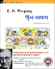 E H 카가 들려주는 역사 이야기(철학자가 들려주는 철학 이야기 83)