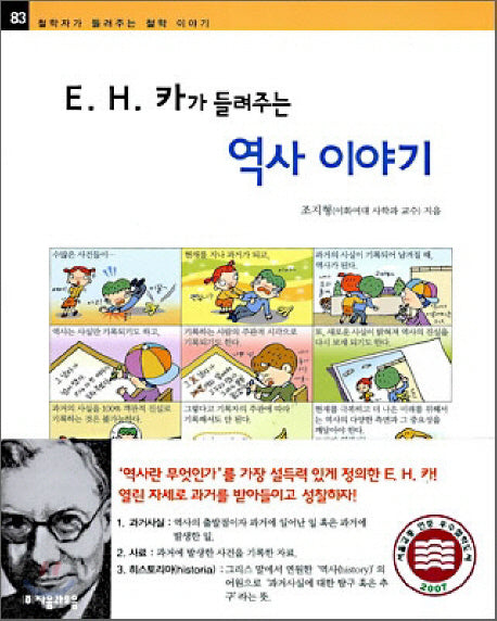 E H 카가 들려주는 역사 이야기(철학자가 들려주는 철학 이야기 83)