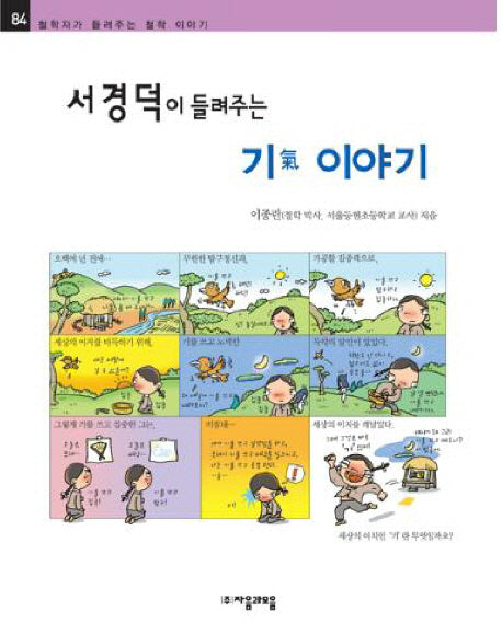 서경덕이 들려주는 기 이야기(철학자가 들려주는 철학 이야기 84)