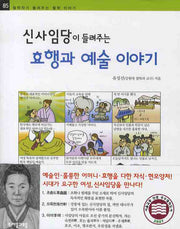 신사임당이 들려주는 효행과 예술 이야기(철학자가 들려주는 철학 이야기 85)