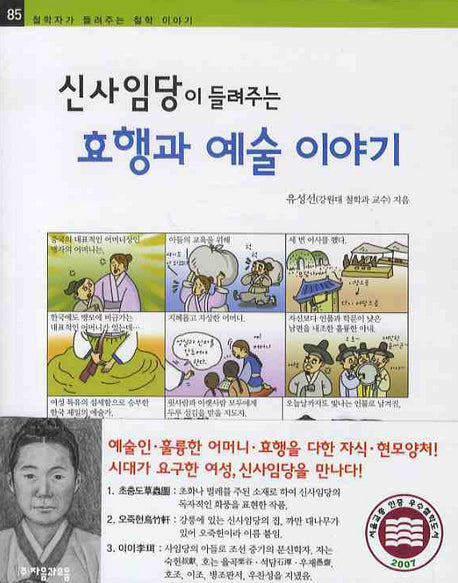 신사임당이 들려주는 효행과 예술 이야기(철학자가 들려주는 철학 이야기 85)