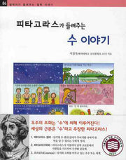 피타고라스가 들려주는 수 이야기(철학자가 들려주는 철학 이야기 86)