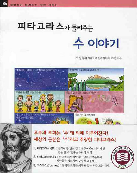 피타고라스가 들려주는 수 이야기(철학자가 들려주는 철학 이야기 86)