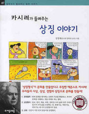 카시러가 들려주는 상징 이야기(철학자가 들려주는 철학 이야기 87)