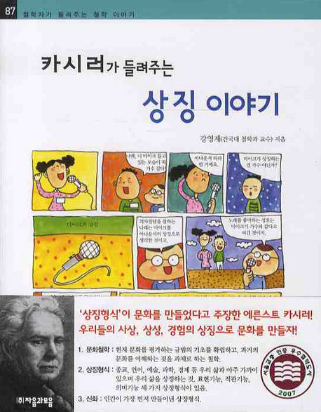 카시러가 들려주는 상징 이야기(철학자가 들려주는 철학 이야기 87)