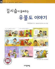 김시습이 들려주는 유불도 이야기(철학자가 들려주는 철학이야기 88)