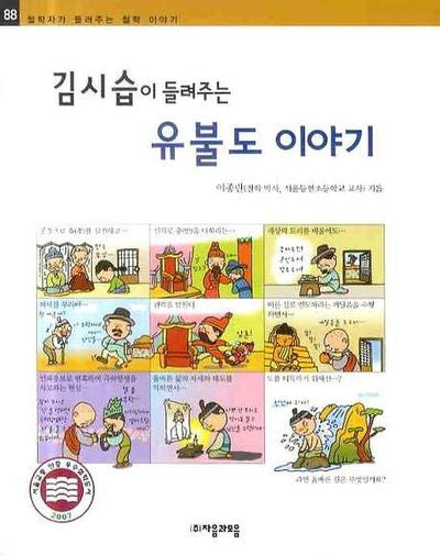 김시습이 들려주는 유불도 이야기(철학자가 들려주는 철학이야기 88)