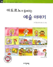 아도르노가 들려주는 예술 이야기(철학자가 들려주는 철학이야기 90)
