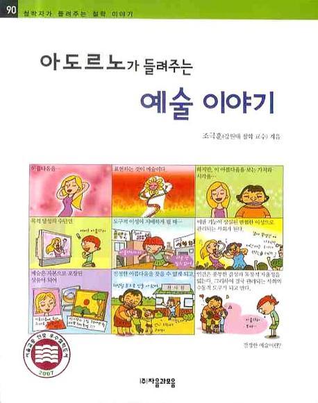 아도르노가 들려주는 예술 이야기(철학자가 들려주는 철학이야기 90)