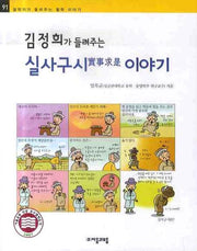 김정희가 들려주는 실사구시 이야기(철학자가 들려주는 철학이야기 91)