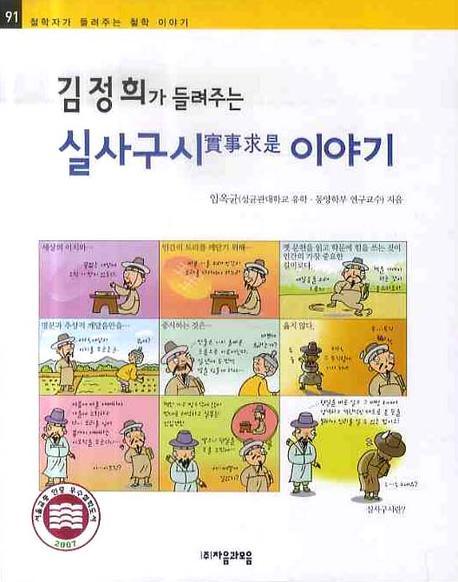 김정희가 들려주는 실사구시 이야기(철학자가 들려주는 철학이야기 91)