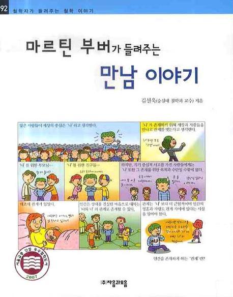 마르틴 부버가 들려주는 만남 이야기(철학자가 들려주는 철학이야기 92)
