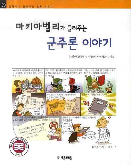 마키아벨리가 들려주는 군주론 이야기(철학자가 들려주는 철학이야기 93)