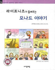 라이프니츠가 들려주는 모나드 이야기(철학자가 들려주는 철학이야기 94)