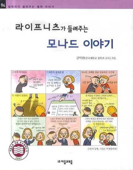 라이프니츠가 들려주는 모나드 이야기(철학자가 들려주는 철학이야기 94)