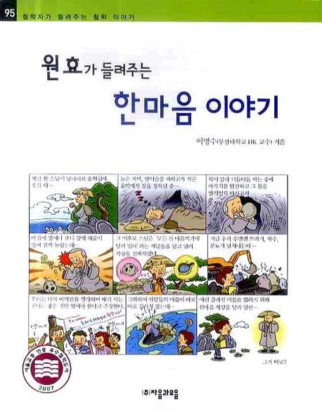 원효가 들려주는 한마음 이야기(철학자가 들려주는 철학 이야기 95)