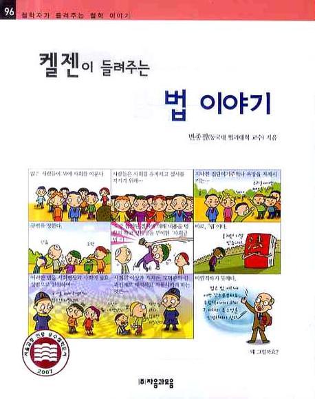 켈젠이 들려주는 법 이야기(철학자가 들려주는 철학 이야기 96)