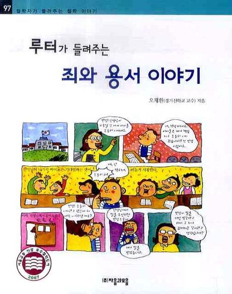 루터가 들려주는 죄와 용서 이야기(철학자가 들려주는 철학 이야기 97)