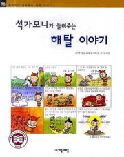 석가모니가 들려주는 해탈이야기(철학자가 들려주는 철학 이야기 98)