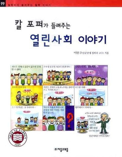 칼 포퍼가 들려주는 열린사회 이야기(철학자가 들려주는 철학 이야기 99)