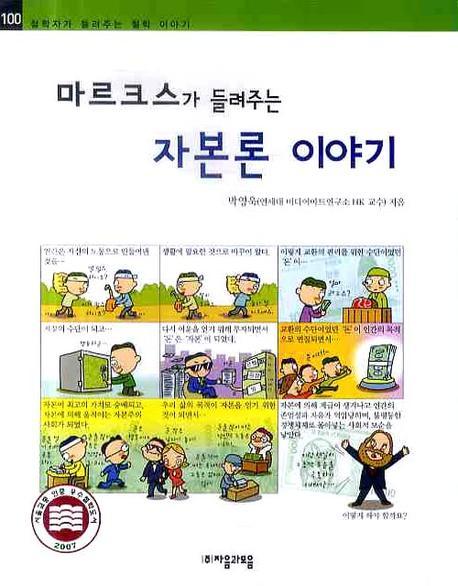 마르크스가 들려주는 자본론 이야기(철학자가 들려주는 철학 이야기 100)