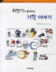 최한기가 들려주는 기학 이야기(철학자가 들려주는 철학 이야기 3)