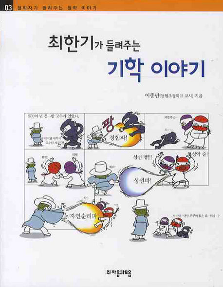 최한기가 들려주는 기학 이야기(철학자가 들려주는 철학 이야기 3)